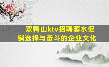 双鸭山ktv招聘酒水促销选择与奋斗的企业文化
